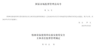 特種設備使用單位落實使用安全 主體責任監督管理規定